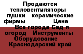 Продаются тепловентиляторы ( пушки ) керамические фирмы Favorite. › Цена ­ 1 - Все города Сад и огород » Инструменты. Оборудование   . Краснодарский край